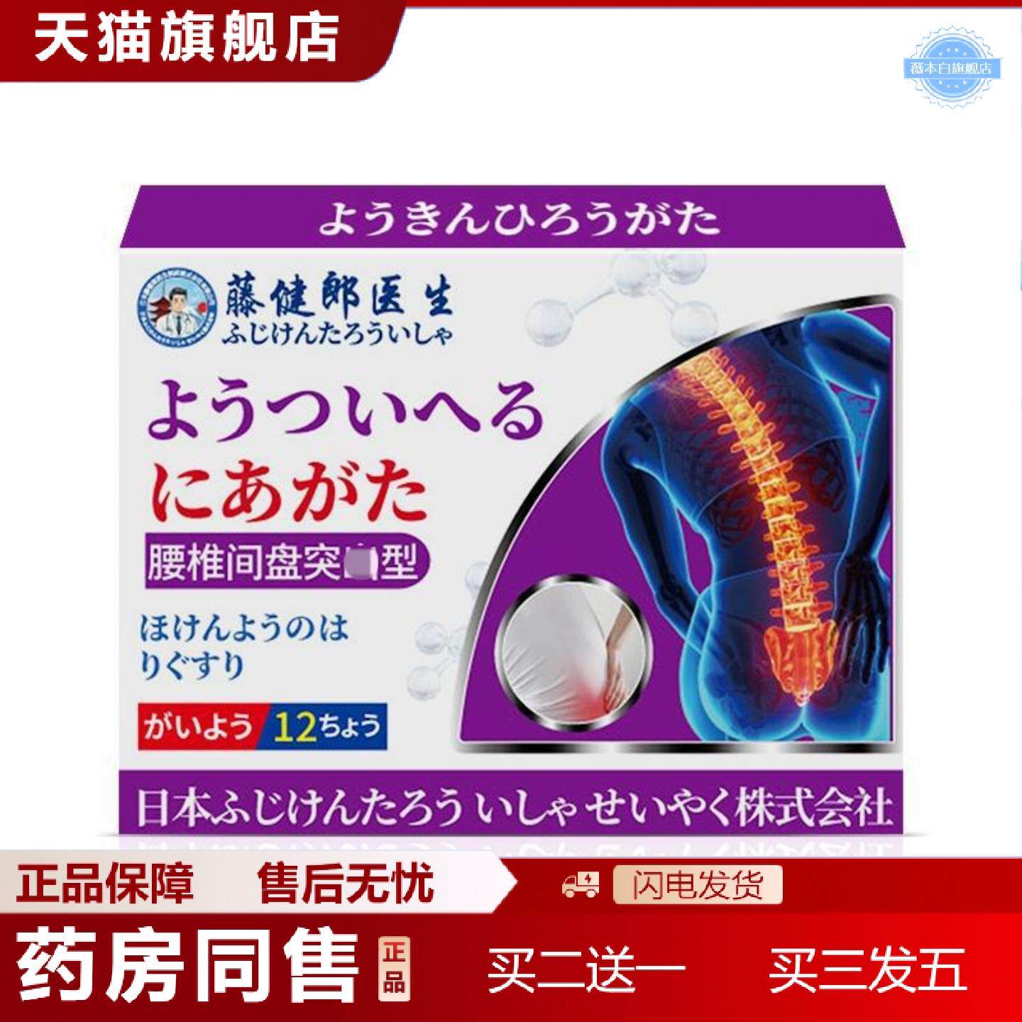 天猫正品藤健郎医生腰椎型腰椎腰疼贴膏腰椎间盘颈椎颈肩腰腿疼痛