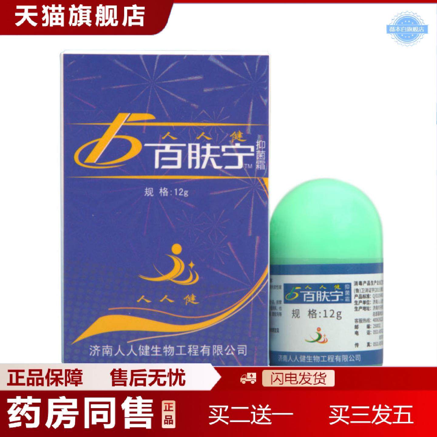 天猫正品人人健百肤宁霜12g皮肤外用草本乳膏可
