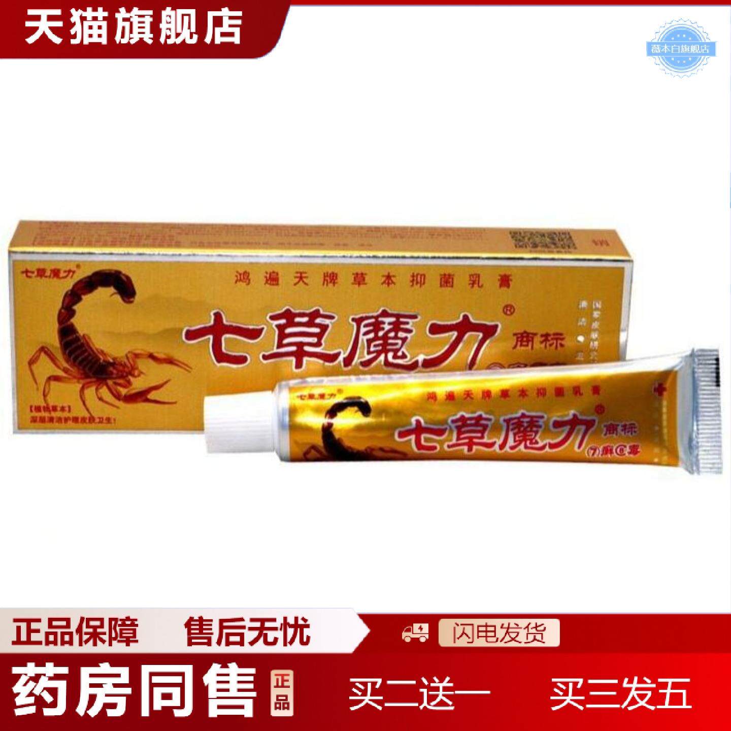 天猫正品鸿遍天七草魔力7癣8毒草本乳膏软膏七藓八毒乳膏
