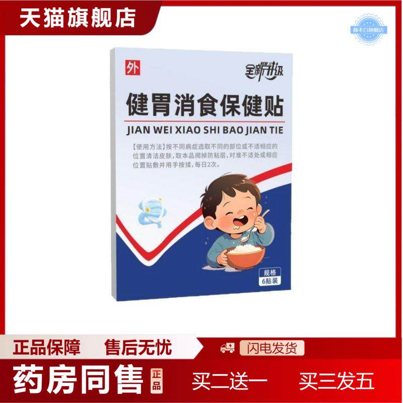 全新升级健胃消食保健贴官方旗舰店同款资质齐全