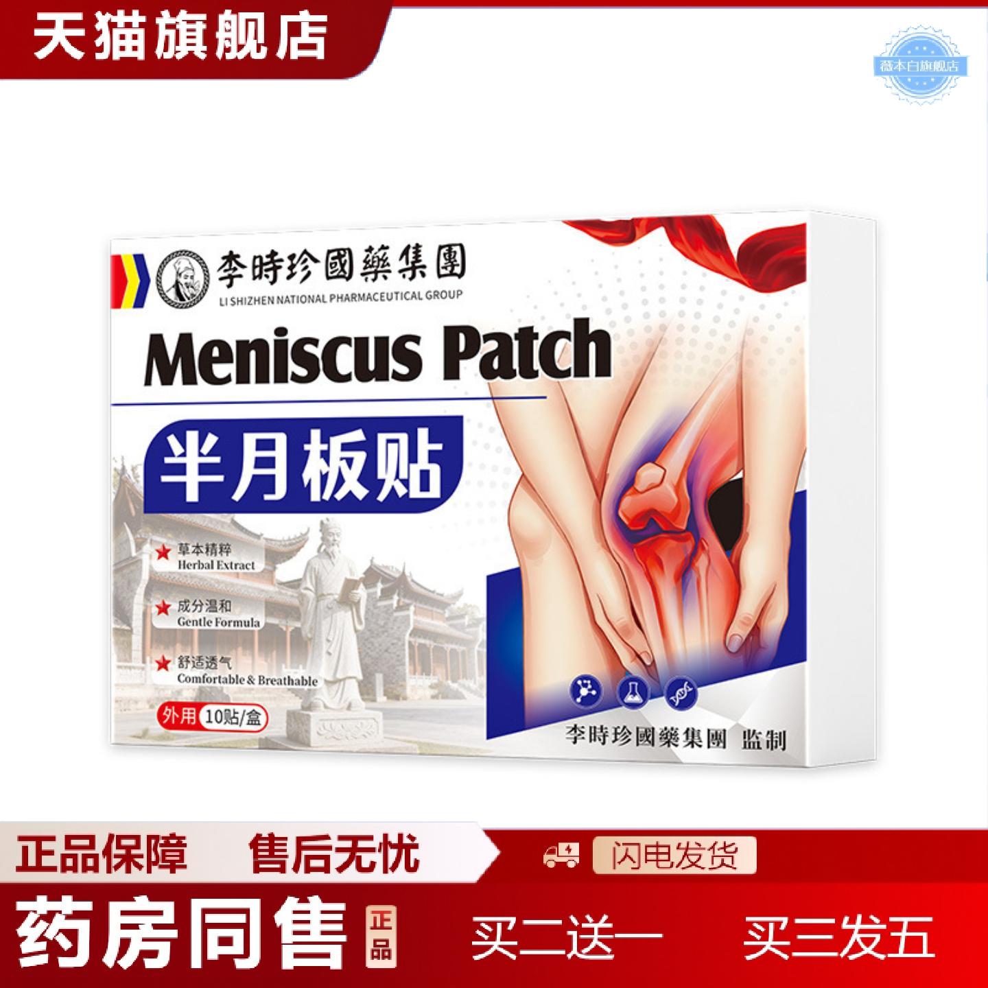 天猫正品半月板疼痛膏膝盖损伤疼痛腿部酸胀行动困难保健穴位膏贴