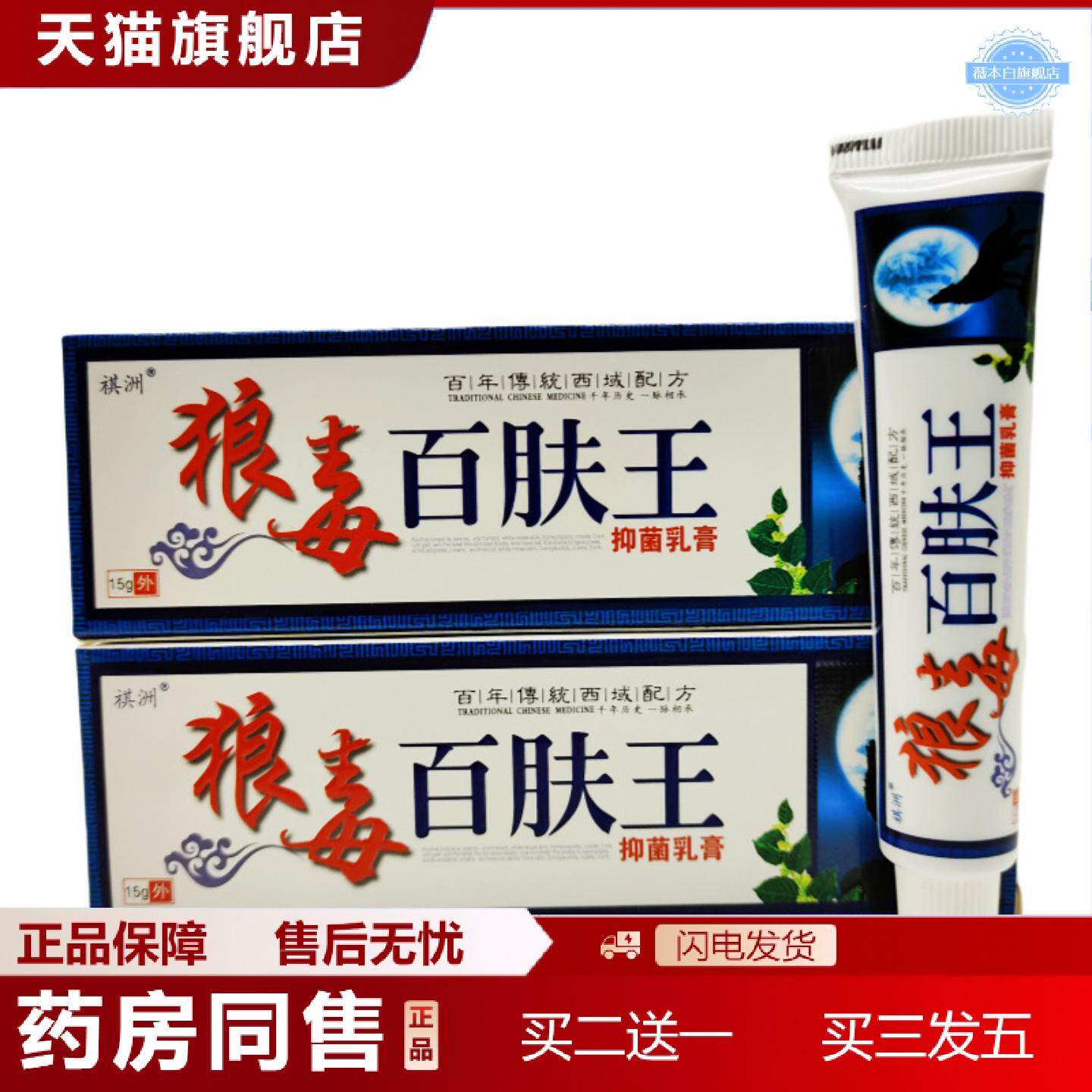天猫正品祺洲狼毒百肤王抑菌乳膏软膏15g支/皮肤外用