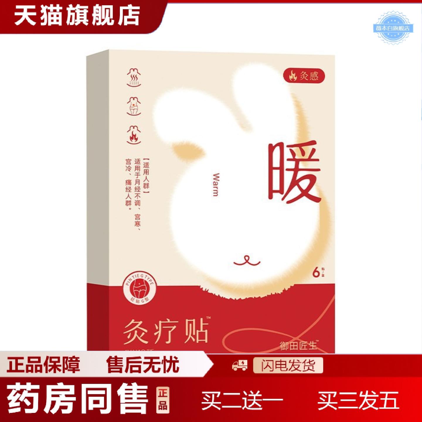 天猫正品御田匠生疚感疚疗贴6贴/盒女生小腹寒凉热敷贴舒缓温热