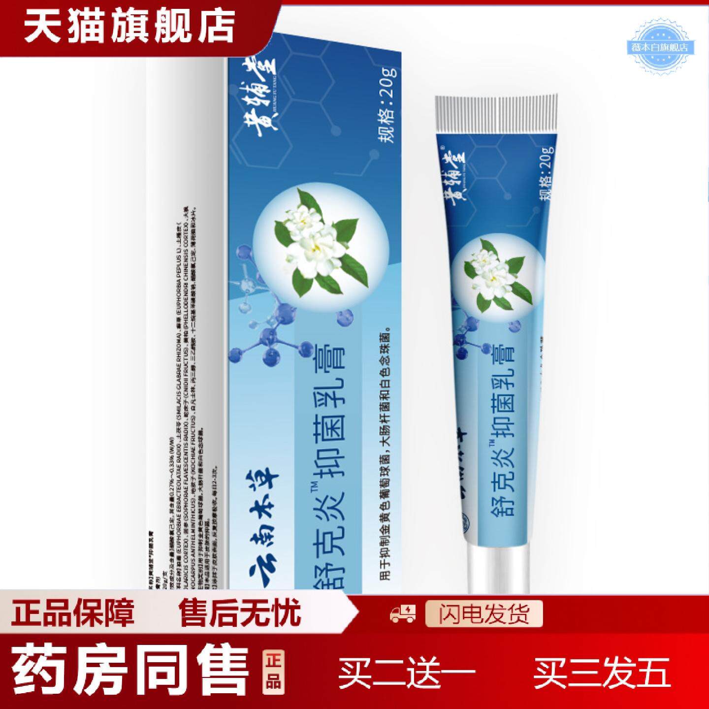 天猫正品舒克焱本草乳膏保健膏本草皮肤发红发痒