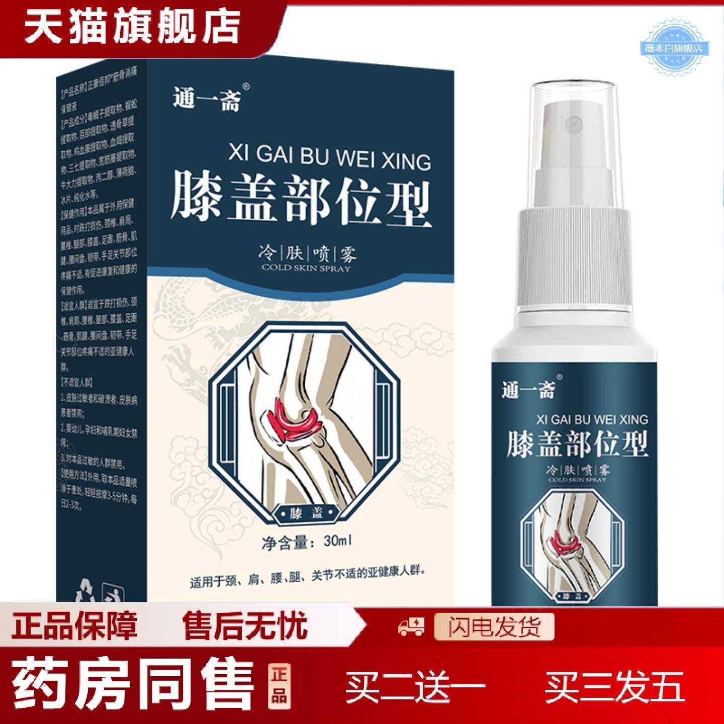 天猫正品通一斋膝盖部位型喷剂筋骨扭伤关节腰腿膝盖疼痛疼痛喷雾