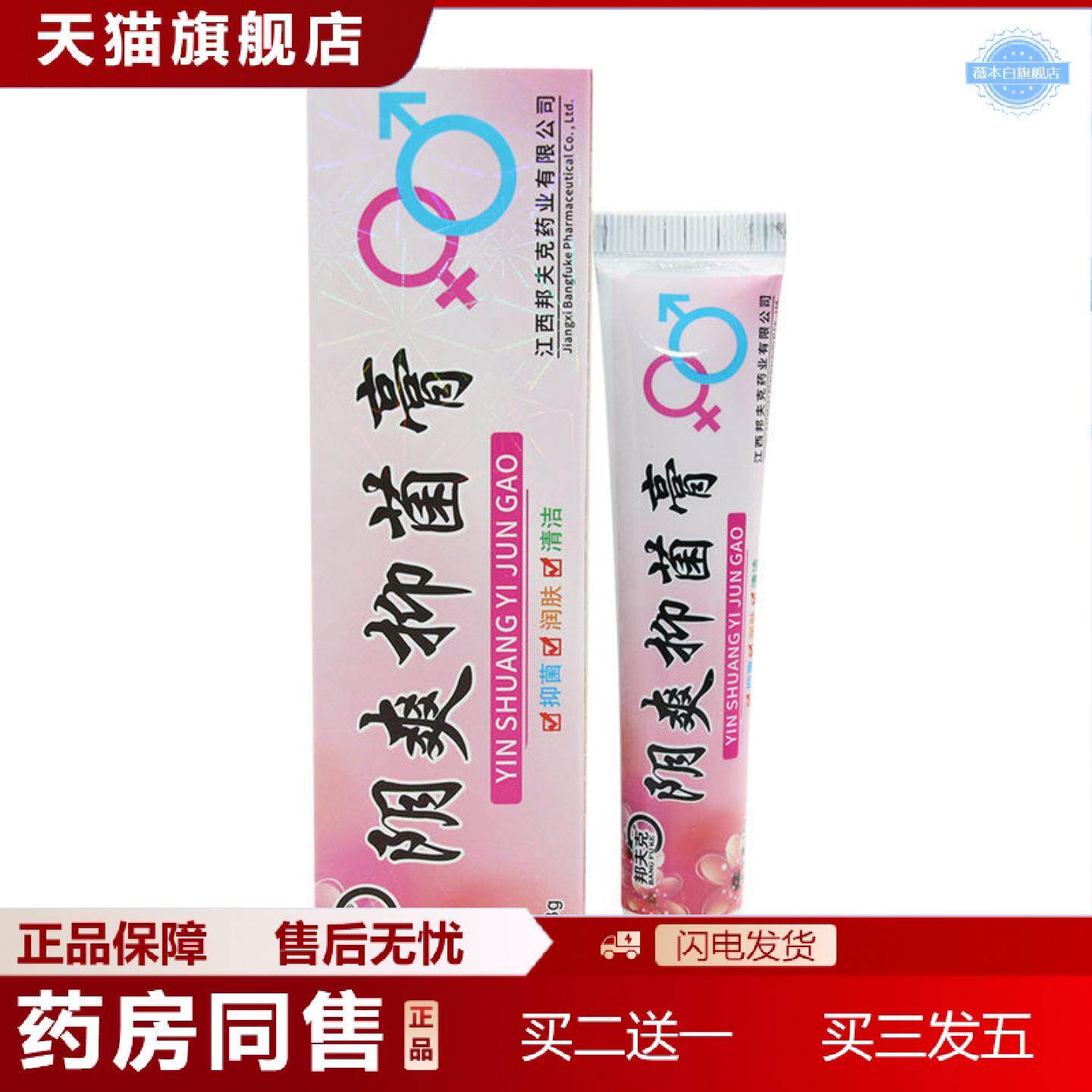 天猫正品正品邦夫克阴爽抑菌软膏乳膏抑菌膏