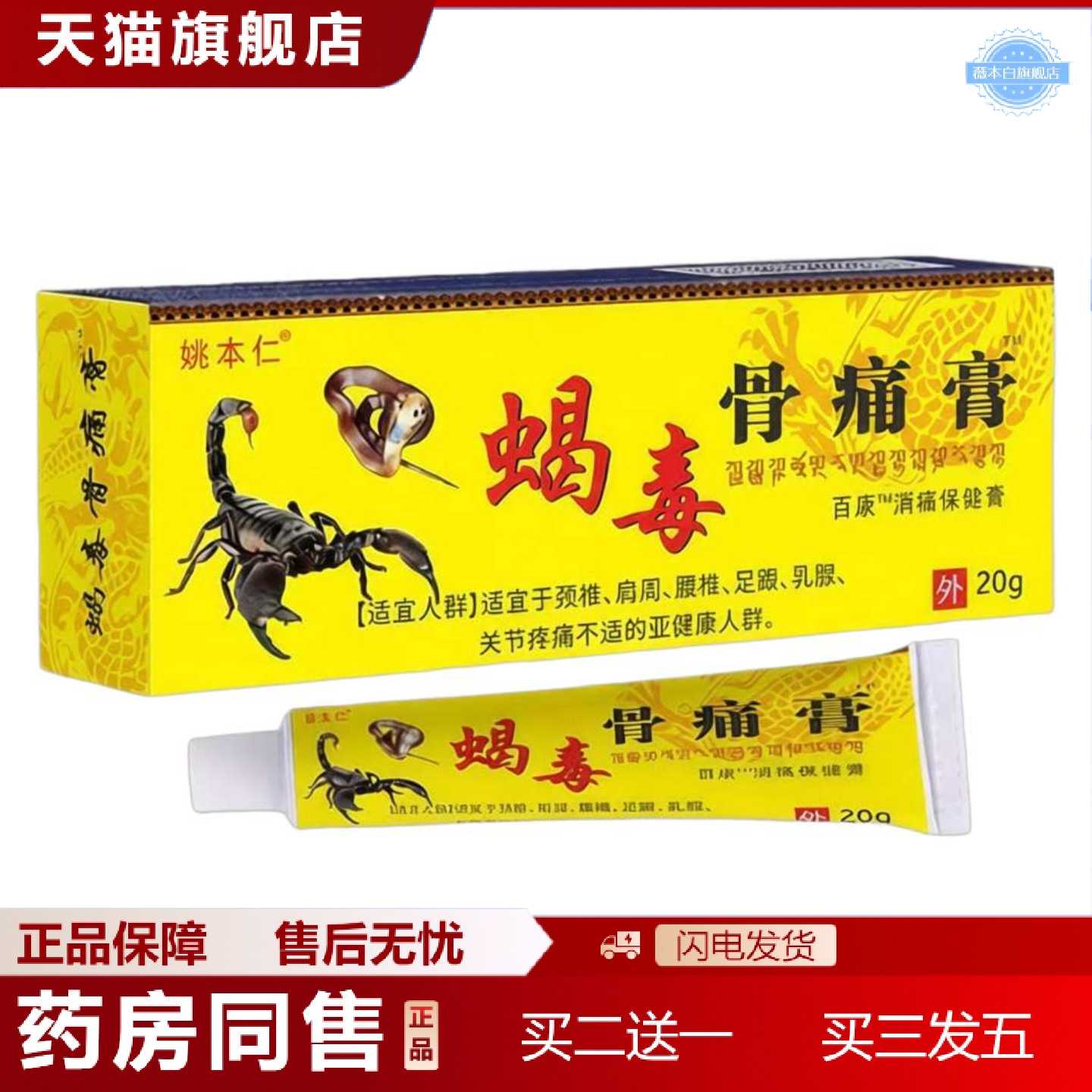天猫正品正品姚本仁蝎毒骨痛膏货
