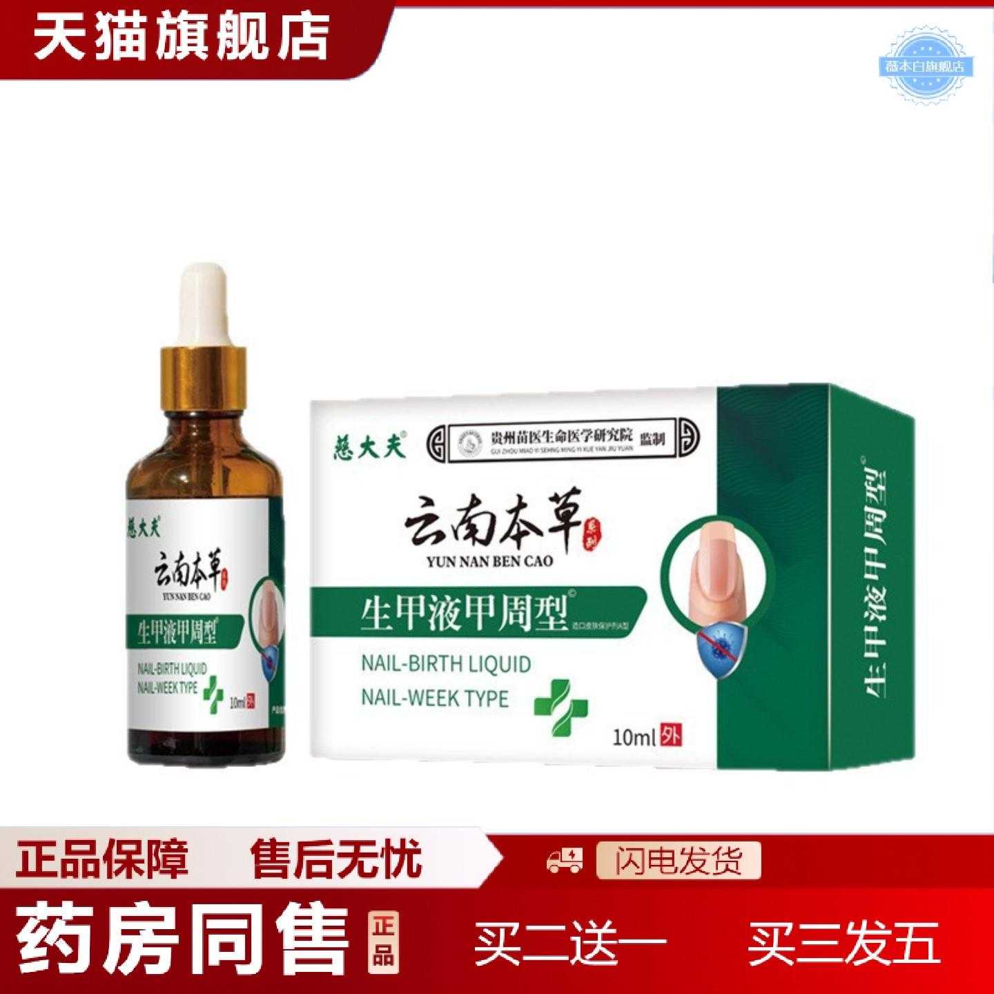 天猫正品慈大夫云南本草生甲液甲周型10ml