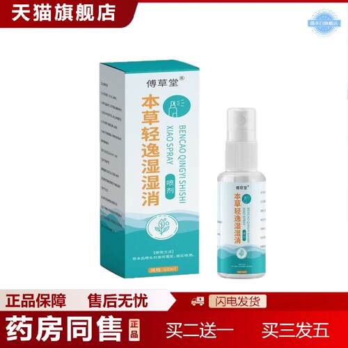 天猫正品本草轻逸湿湿消喷剂有湿喷一喷
