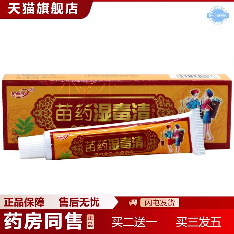 御夫王苗湿毒清草本乳膏护必行湿毒清草本外用软膏