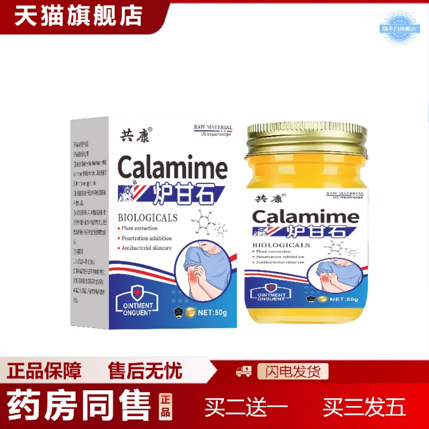 天猫正品共康炉甘石膏缓解皮肤温和护理外用炉甘石软膏