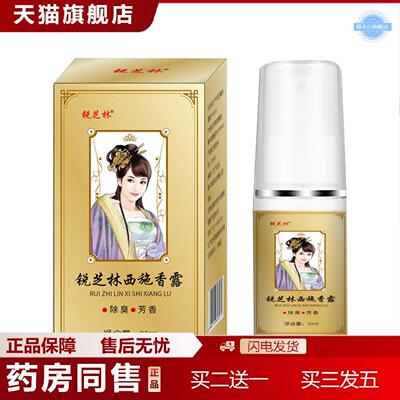 天猫正品锐芝林西施香露30ml男女通用净味水腋下狐臭
