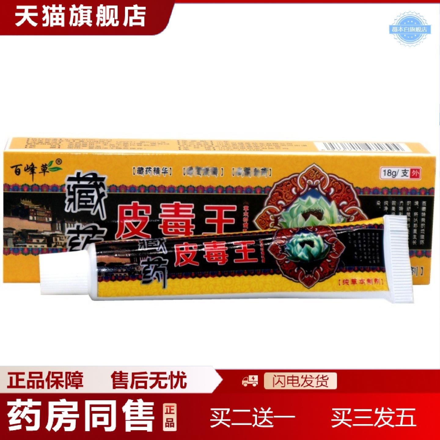 天猫正品百峰草藏皮毒王乳膏藏皮毒王软膏藏约皮肤外用乳膏