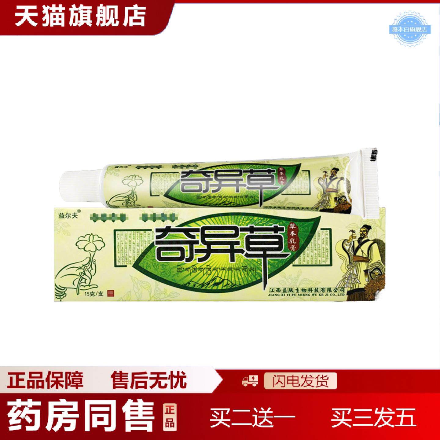 天猫正品益尔夫奇异草草本乳膏奇异草乳膏皮肤外用痒不适膏