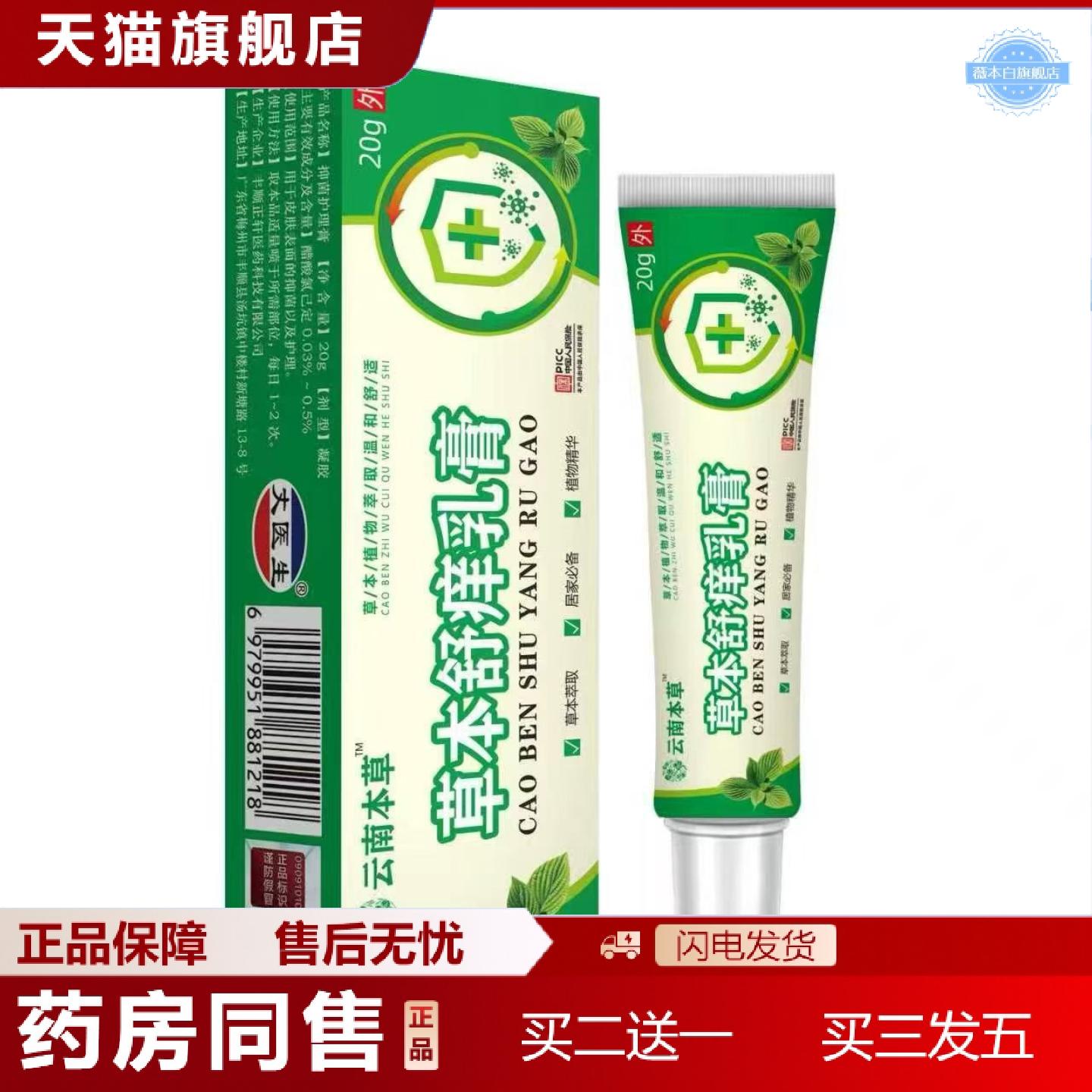天猫正品发云南本草草本舒痒乳膏20g软膏