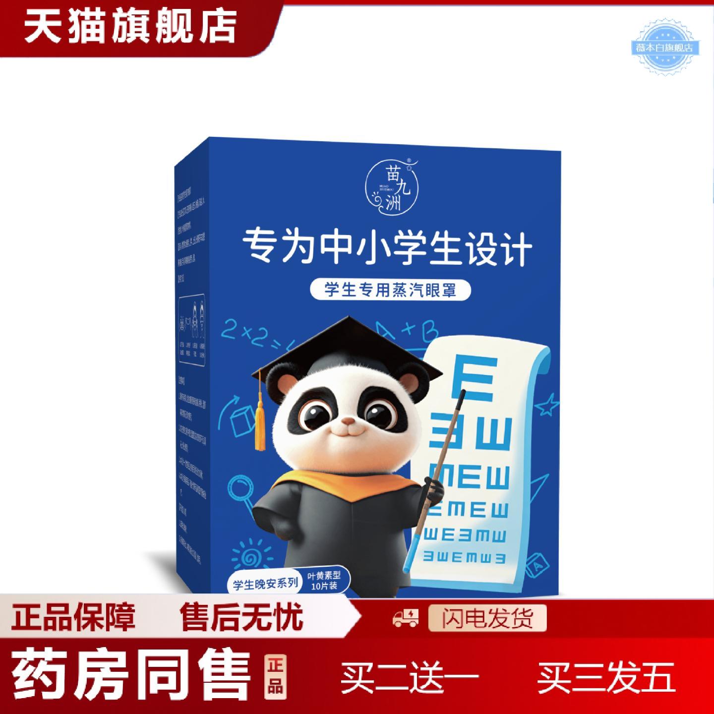 天猫正品苗九洲学生蒸汽眼罩中小学生款艾草护眼热敷眼罩舒眠呵放