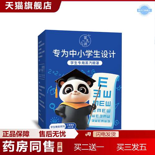 天猫正品苗九洲学生蒸汽眼罩中小学生款艾草护眼热敷眼罩舒眠呵放