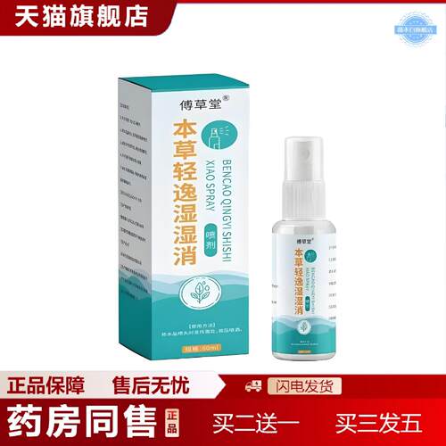 天猫正品起价傅草堂本草轻逸湿湿消喷剂