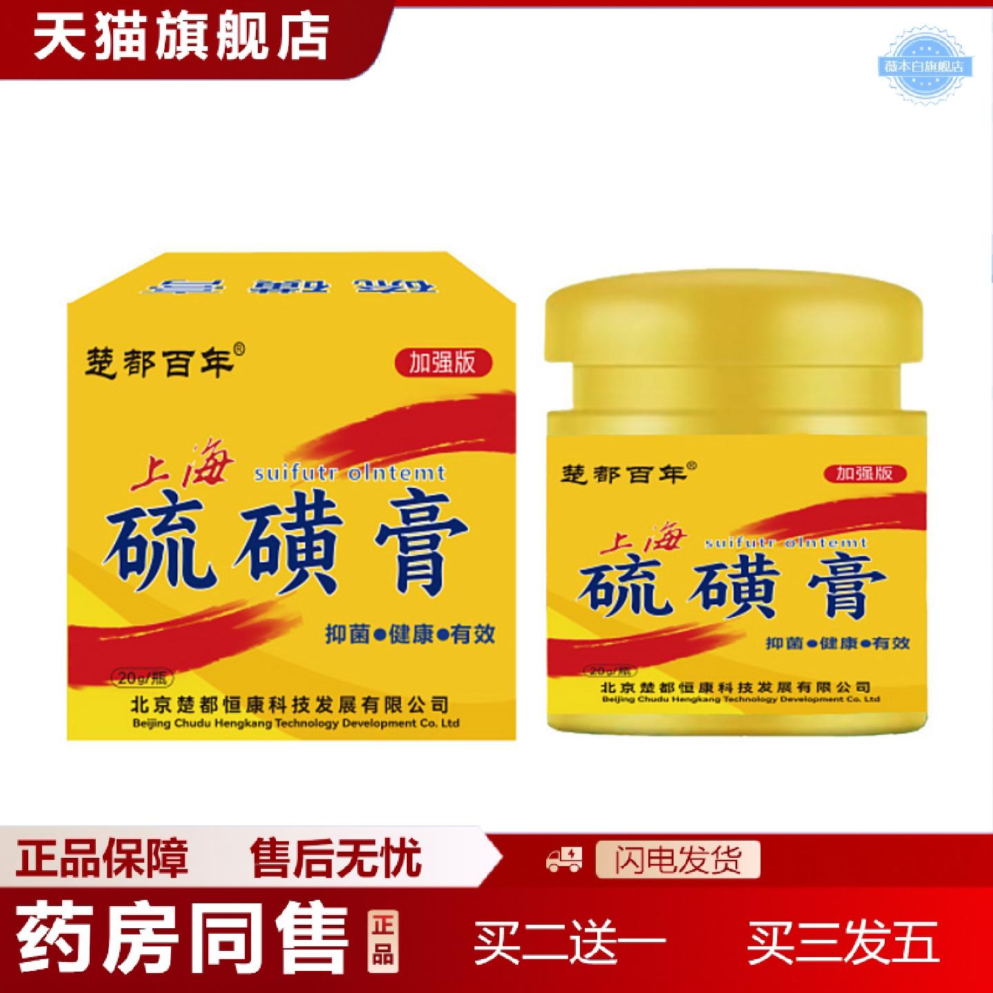 天猫正品楚都百年上海硫磺膏20g/50g清洁身体背部菌草本软膏
