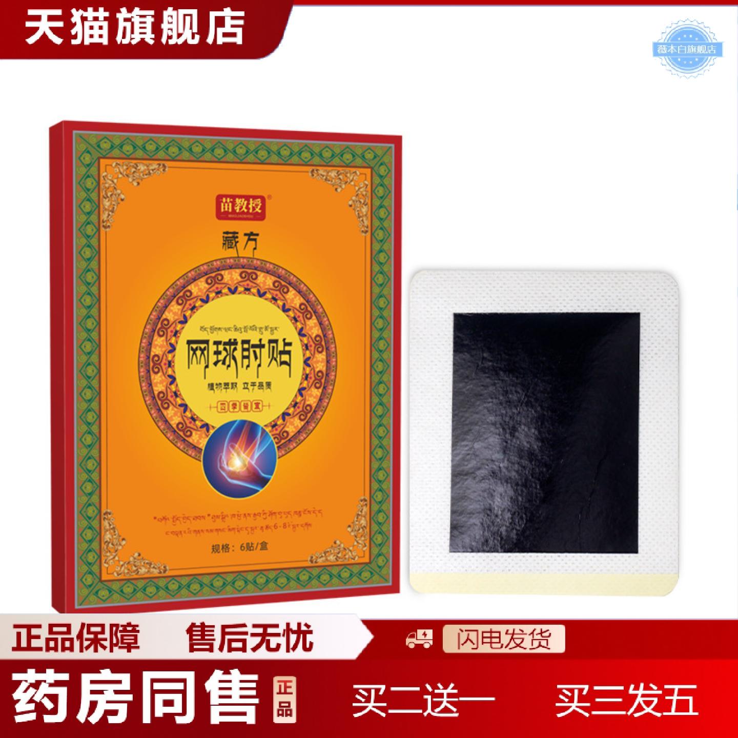 天猫正品藏方网球肘贴膏贴老黑膏贴关节艾灸贴膝盖贴颈肩腰腿贴