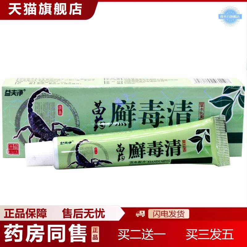 益夫净毒清草本抑菌乳膏清速清正品立克毒王