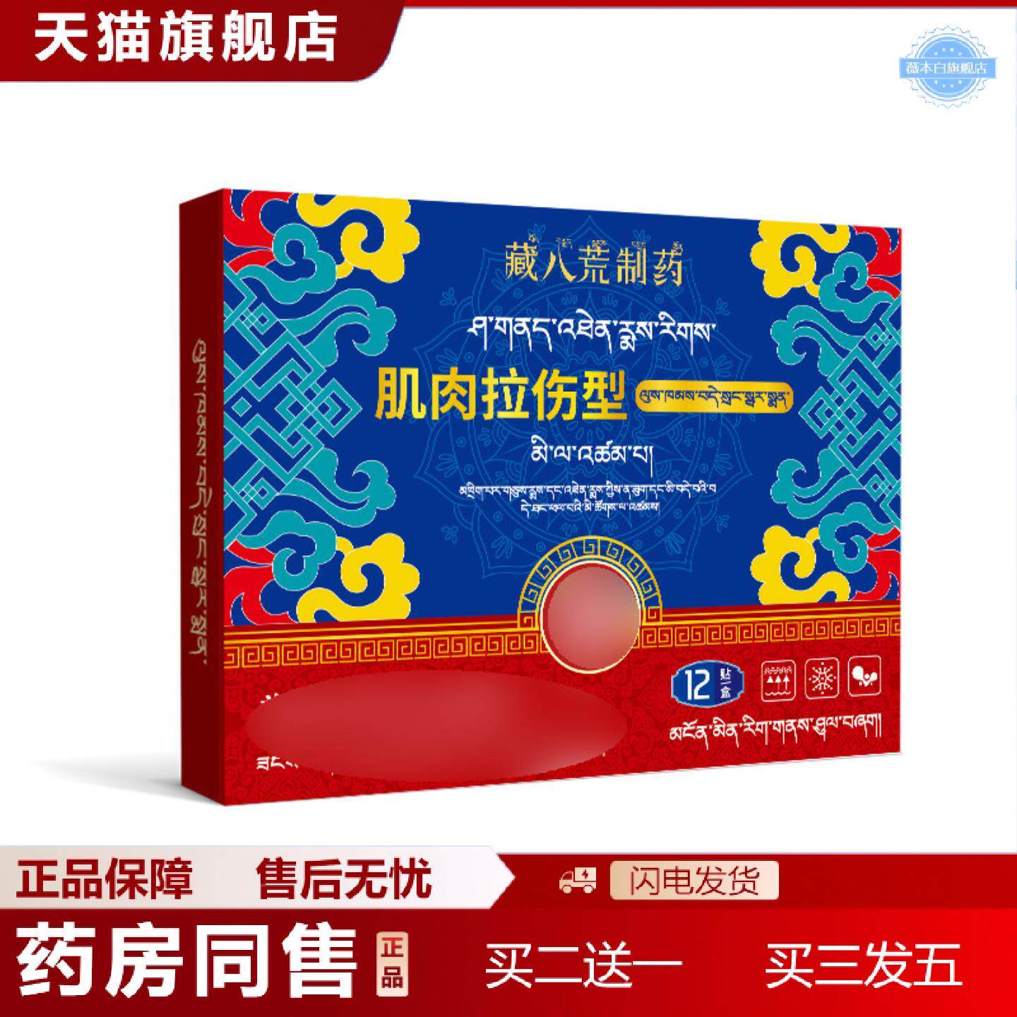 天猫正品藏八荒制肌肉拉伤贴韧带拉伤筋撕裂扭伤膏贴小腿肌肉酸痛