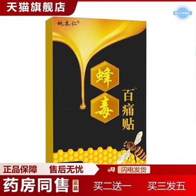 姚本仁蜂毒百痛贴腰痛腿痛贴敷关节痛厂