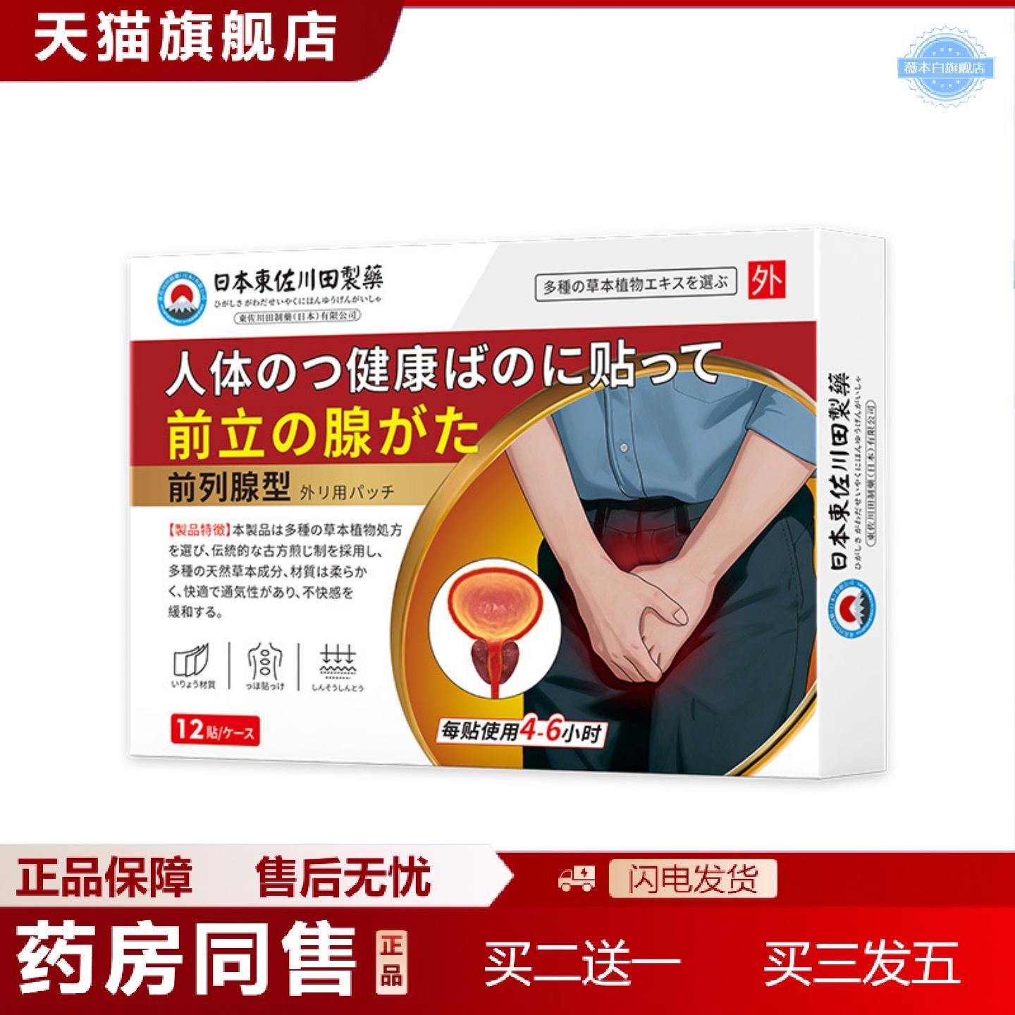 天猫正品東佐川田前列保健贴外用穴位肚脐贴穴位关节按摩膏贴