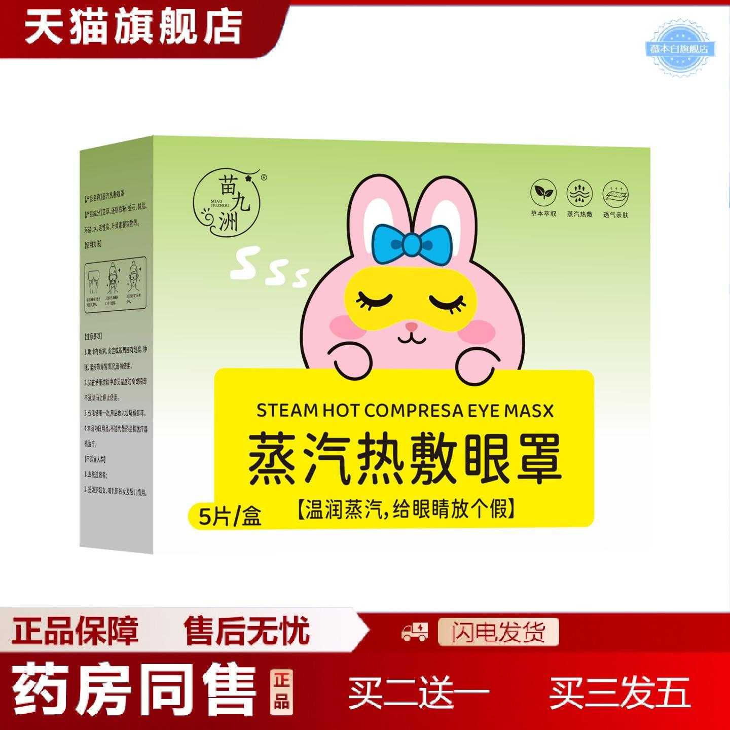 天猫正品苗九洲蒸汽热敷眼罩学生眼贴日常眼部保健眼部遮光舒眠眼