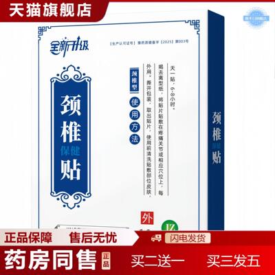 武夫颈椎保健贴颈椎颈肩腰腿疼痛富贵包落枕膏贴