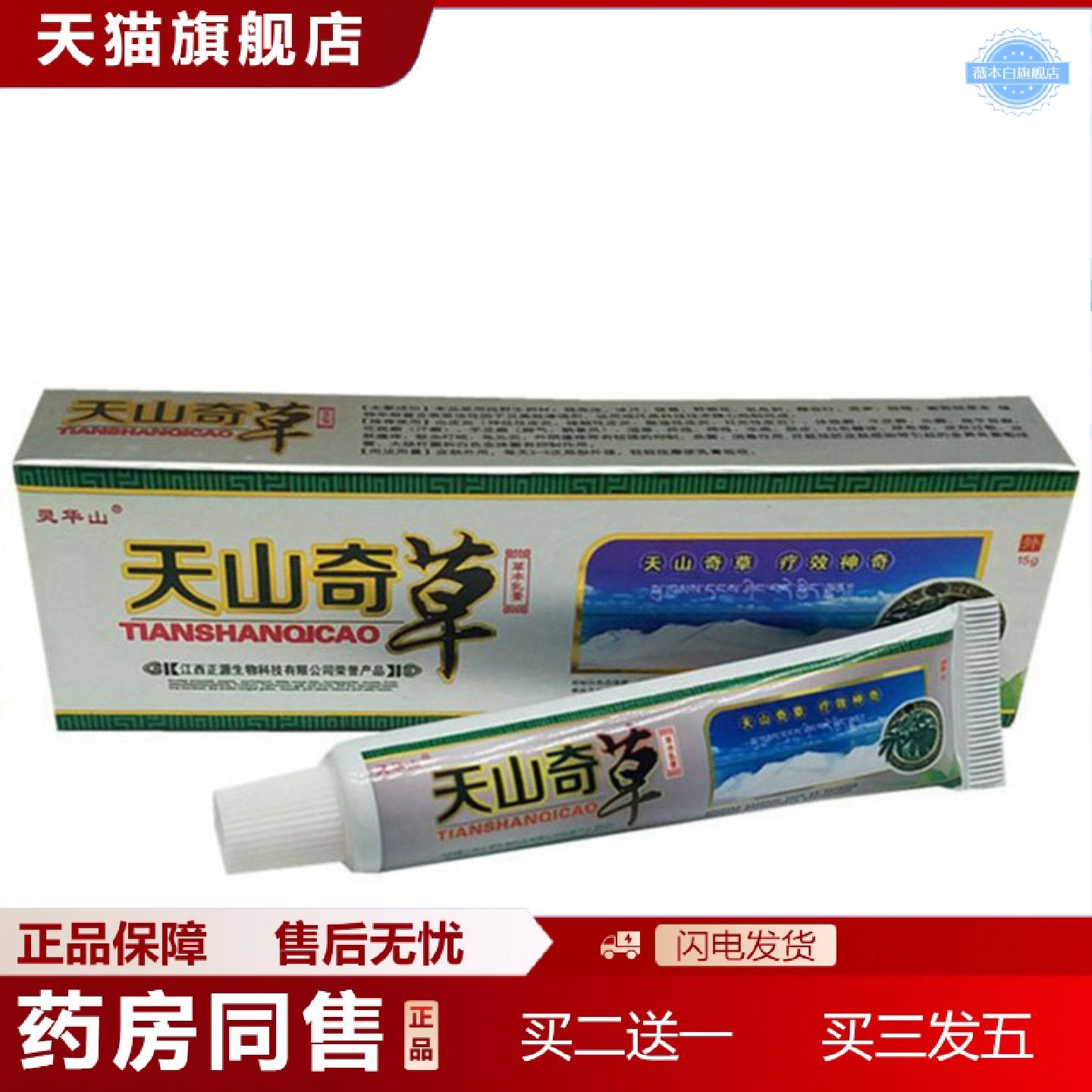 天猫正品当天灵华山天山奇草草本乳膏皮肤外用软膏