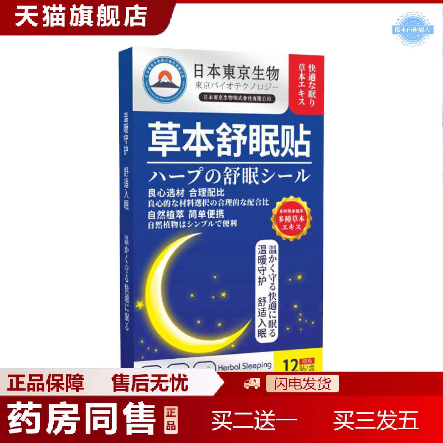 天猫正品日本東京草本舒眠贴艾灸贴失眠贴艾草贴眠乐贴家用舒眠贴