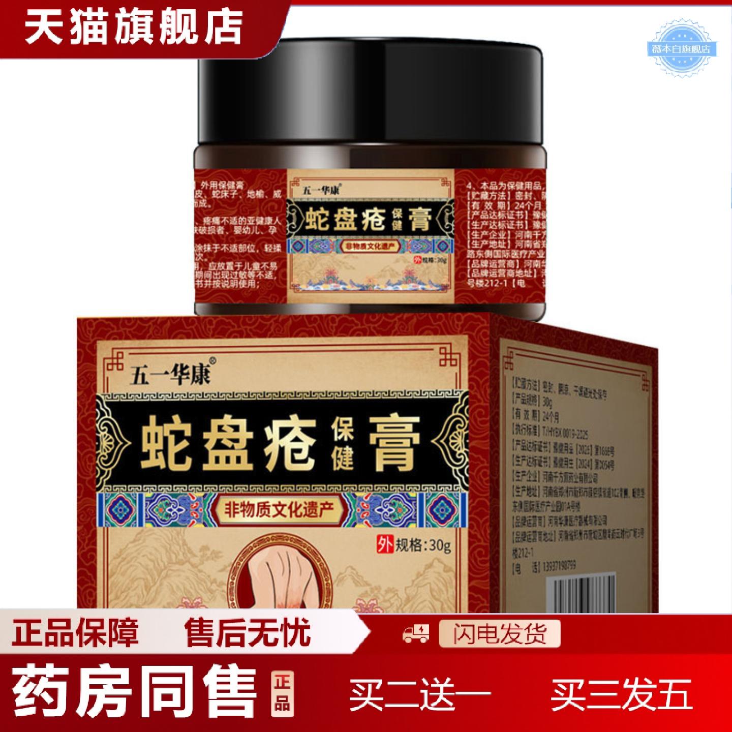 天猫正品非物质文化遗产五一华康蛇盘疮保健膏30克/盒稳定
