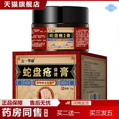 天猫正品非物质文化遗产五一华康蛇盘疮保健膏30克/盒稳定