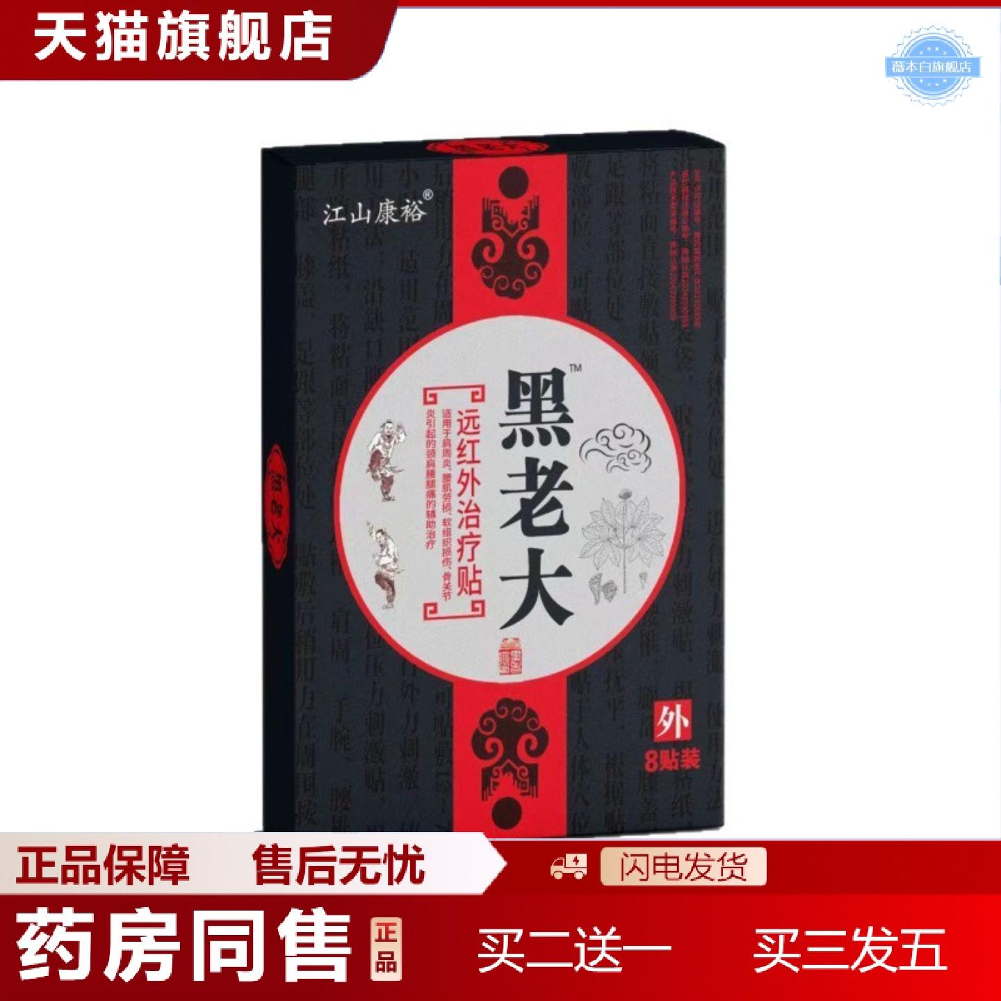 天猫正品黑老大膏贴江山康裕黑老大远红外理疗贴