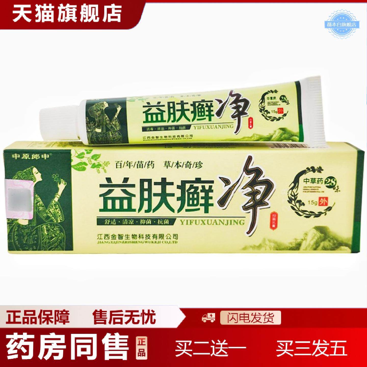天猫正品中原郎中益肤癣净乳膏15g益肤癣净皮肤外用软膏