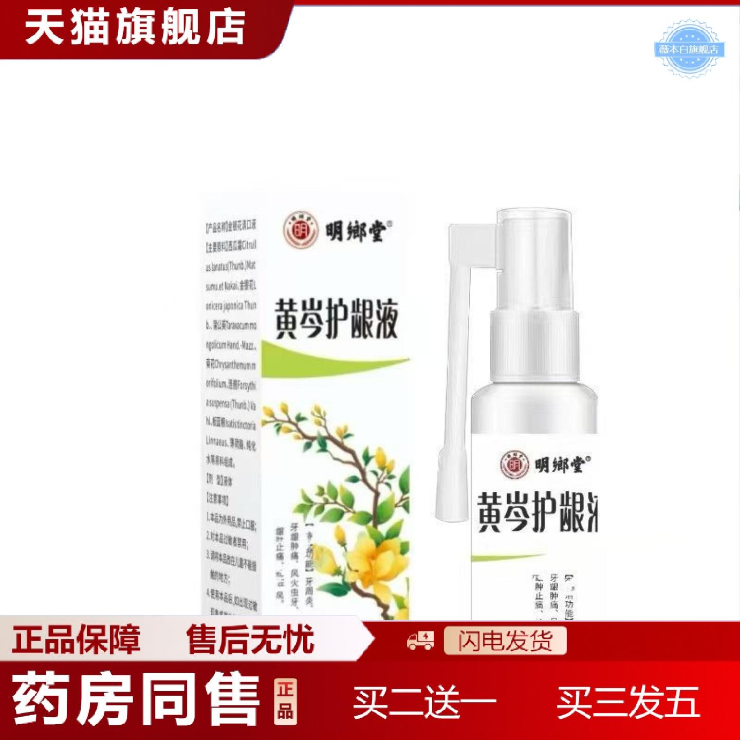 天猫正品明鄉堂黄岑护龈液60ml喷剂