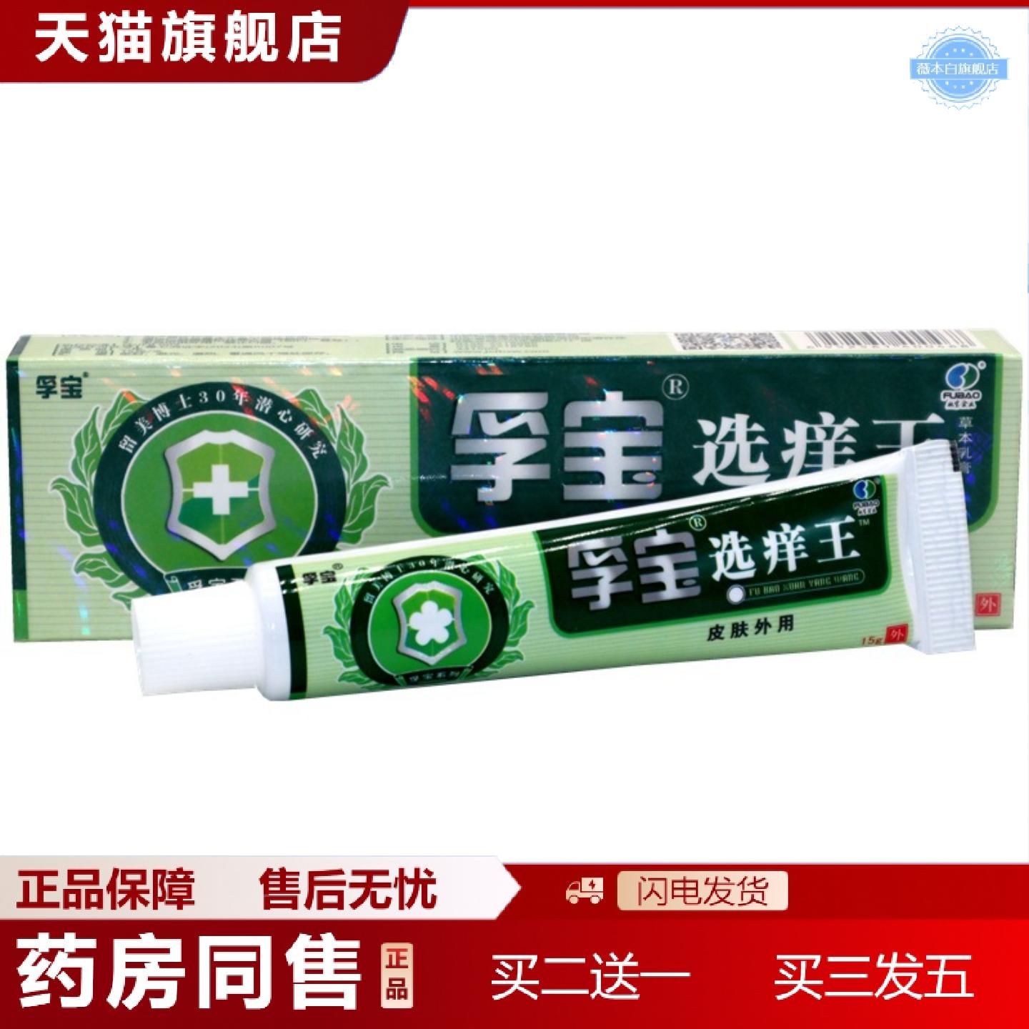 天猫正品正品孚宝选痒王乳膏选痒王成人皮肤外用痒叮咬软膏