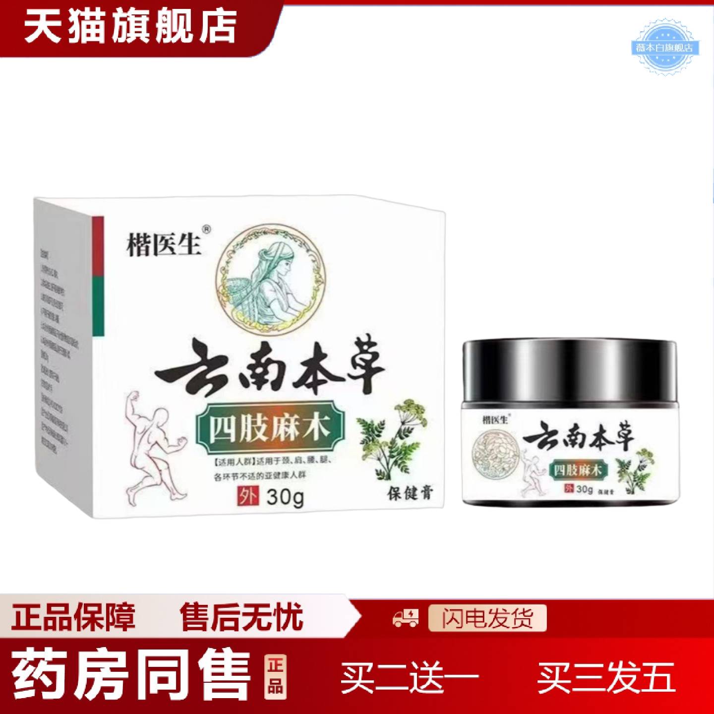 天猫正品云南本草手脚麻膏30g草本颈肩腰腿