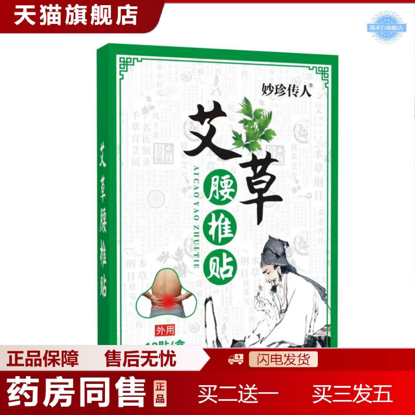 天猫正品妙珍户外膏贴原材料艾草薄荷三七鸡血藤舒缓身体腰椎贴