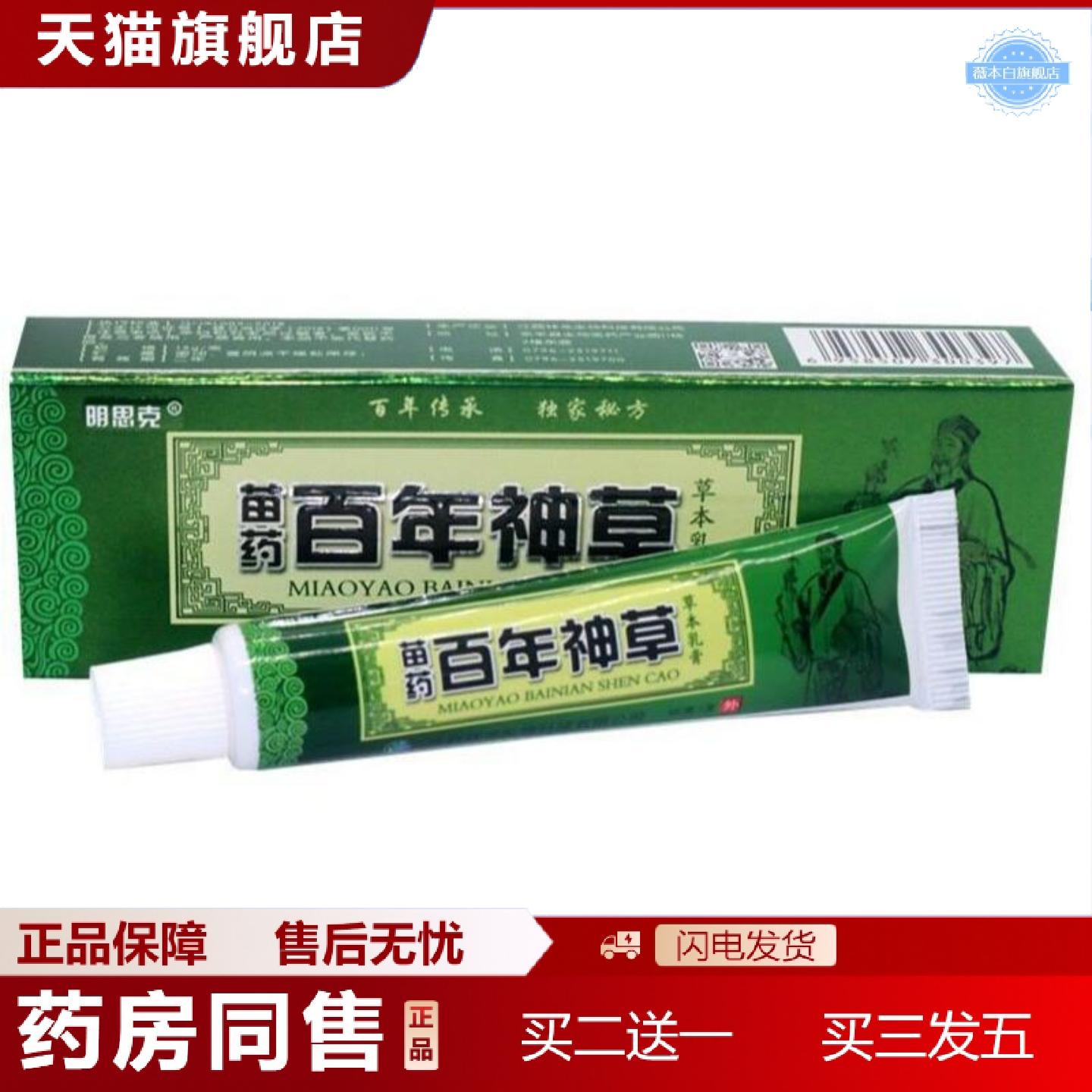 天猫正品百年神草乳膏明思克百年神草草本乳膏