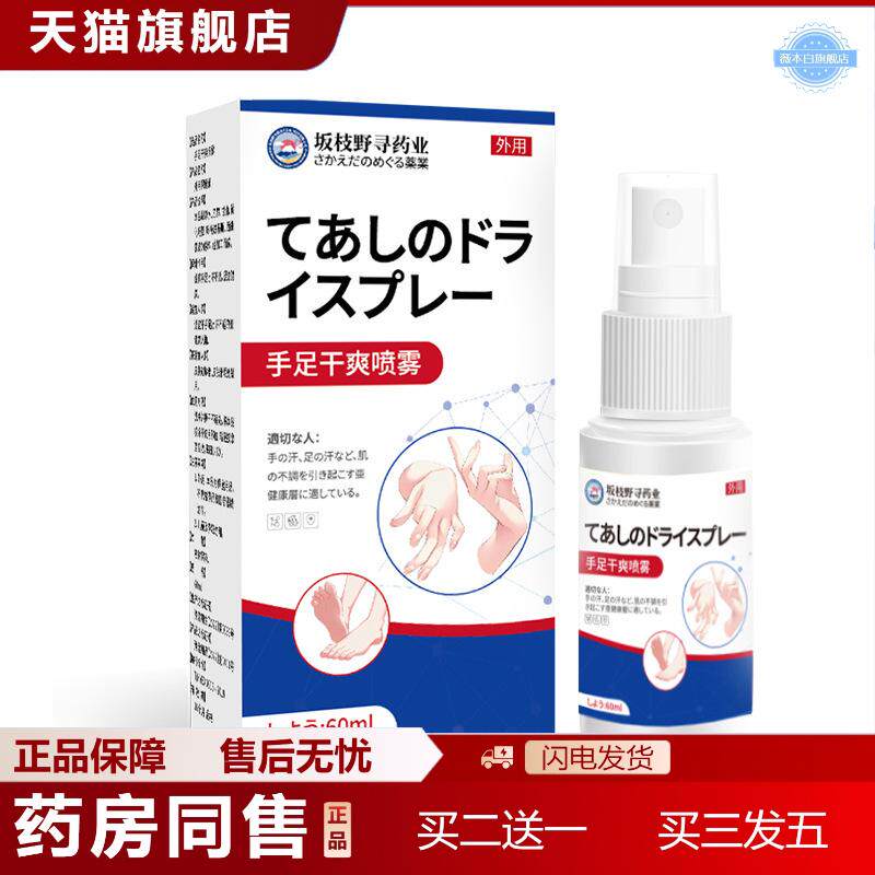 手足干爽喷雾舒缓手脚出汗脱皮脚部汗多异味不适坂枝野寻牌喷剂
