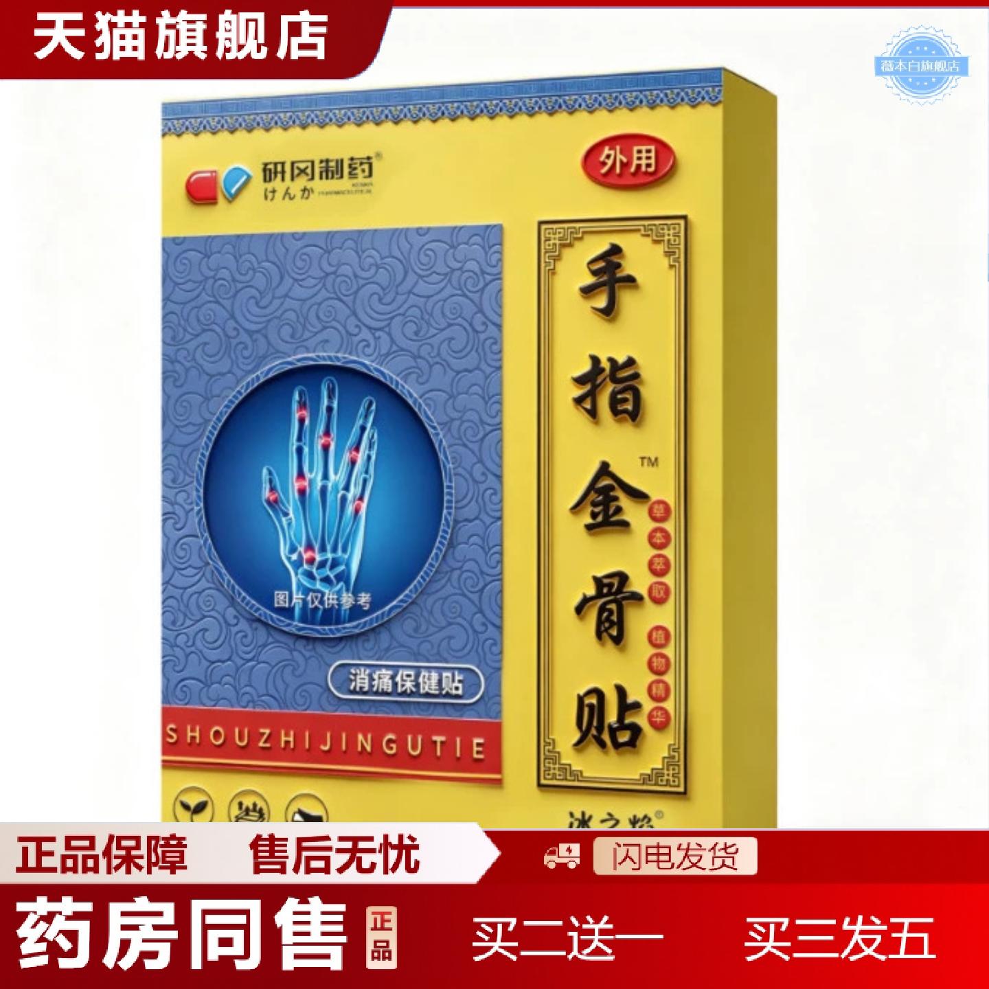 天猫正品研冈手指金骨贴关节贴手指关节不适酸痛腿关节适用