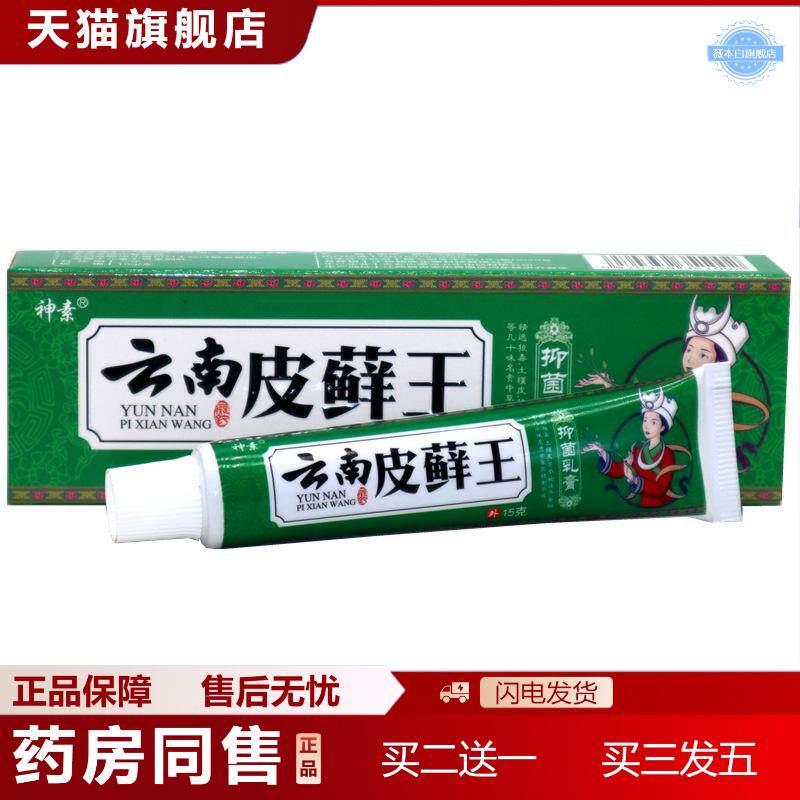 神素云南皮藓王抑菌乳膏15g/支抑菌草本男女外用痒不适膏