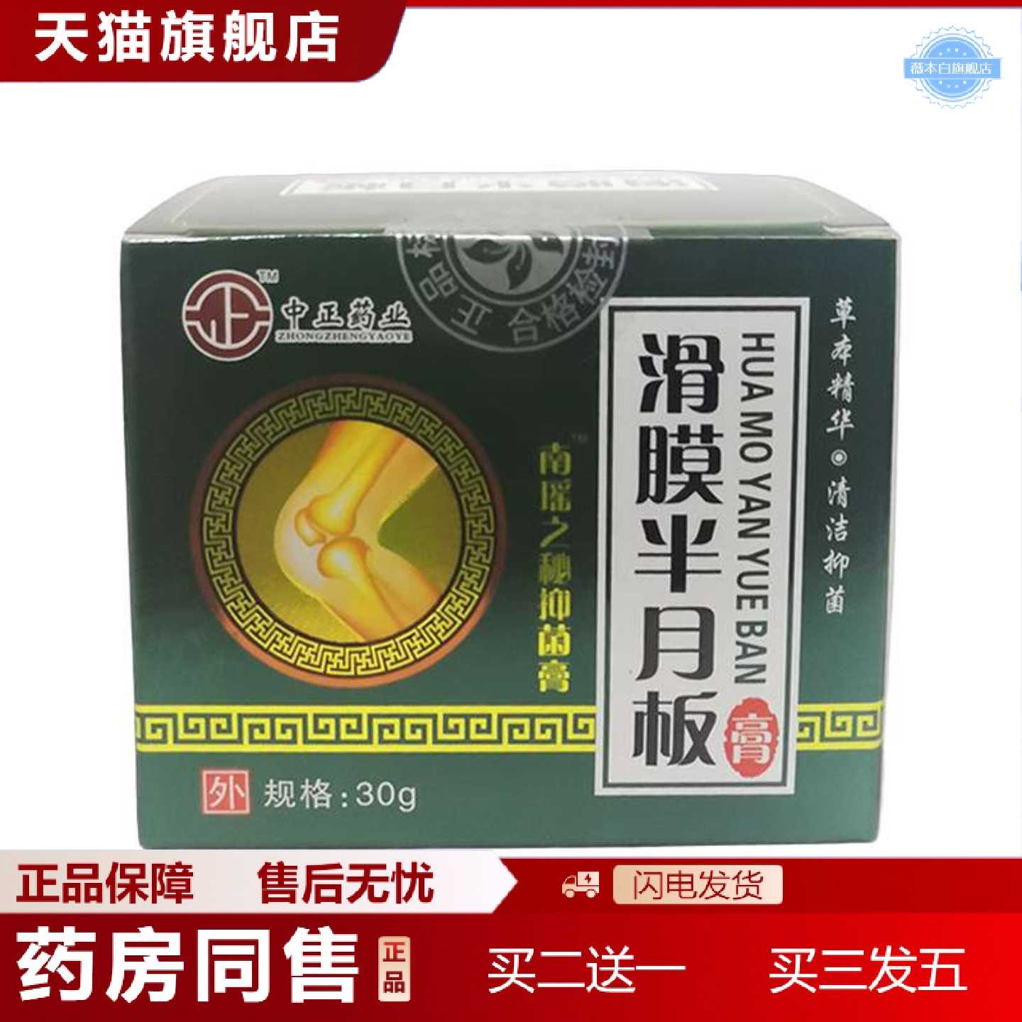 天猫正品滑漠半月板膏四肢腿骨关节膝盖滑膜按摩乳膏30克