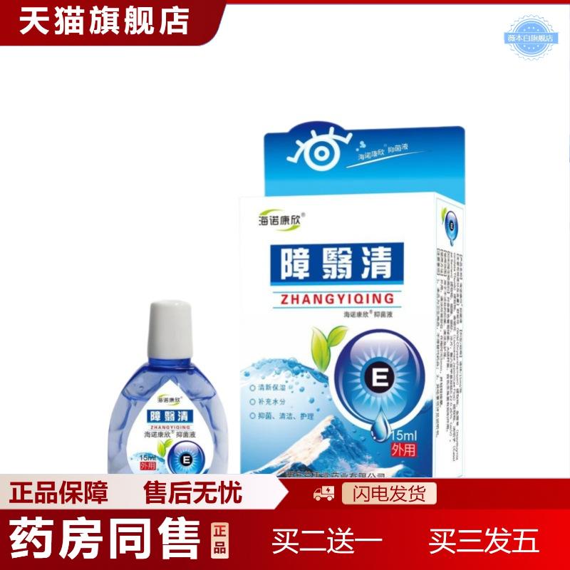 海诺康欣障翳清眼部护理液15ML/盒稳定障医清