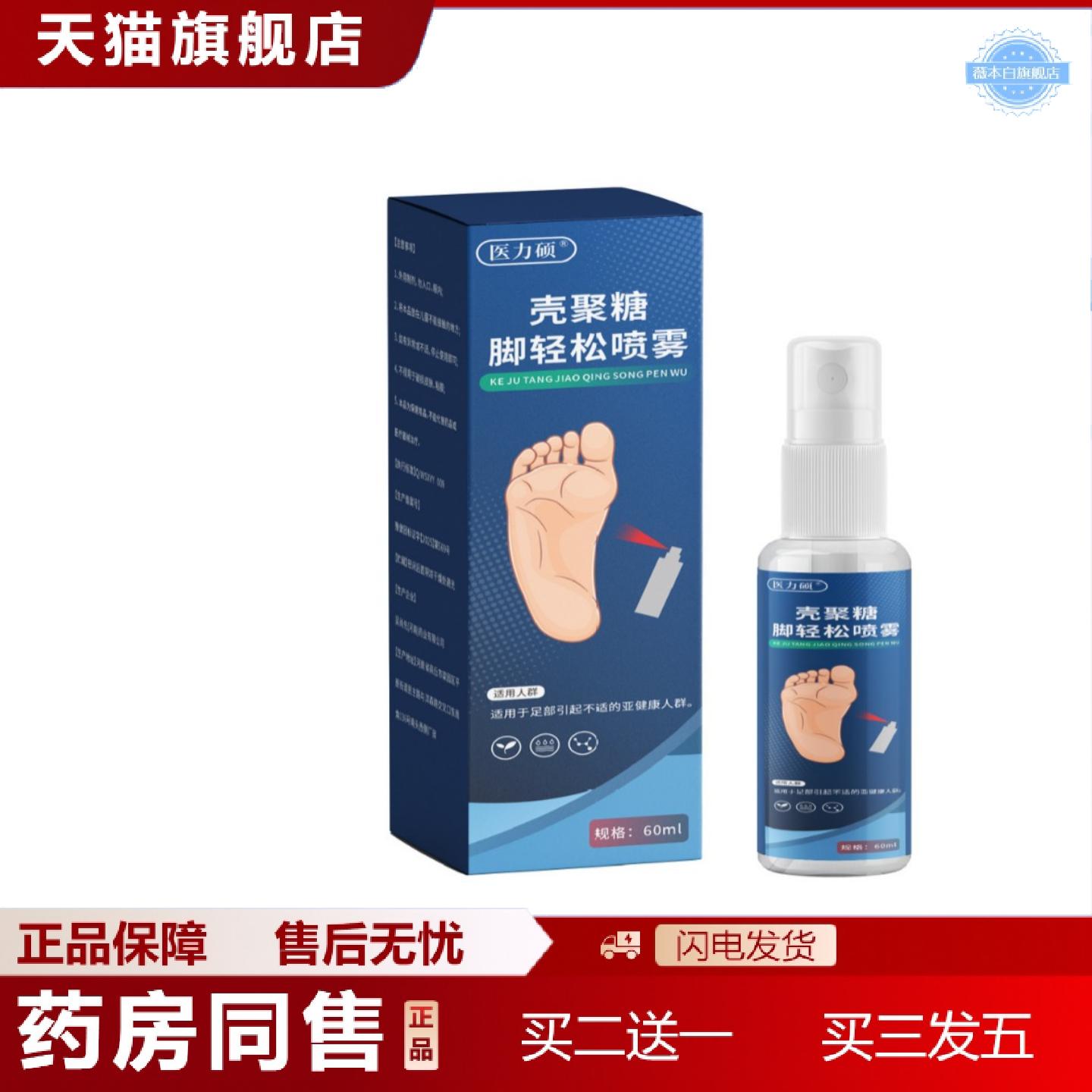 天猫正品医力硕壳聚糖脚轻松喷雾草本精华植物精华