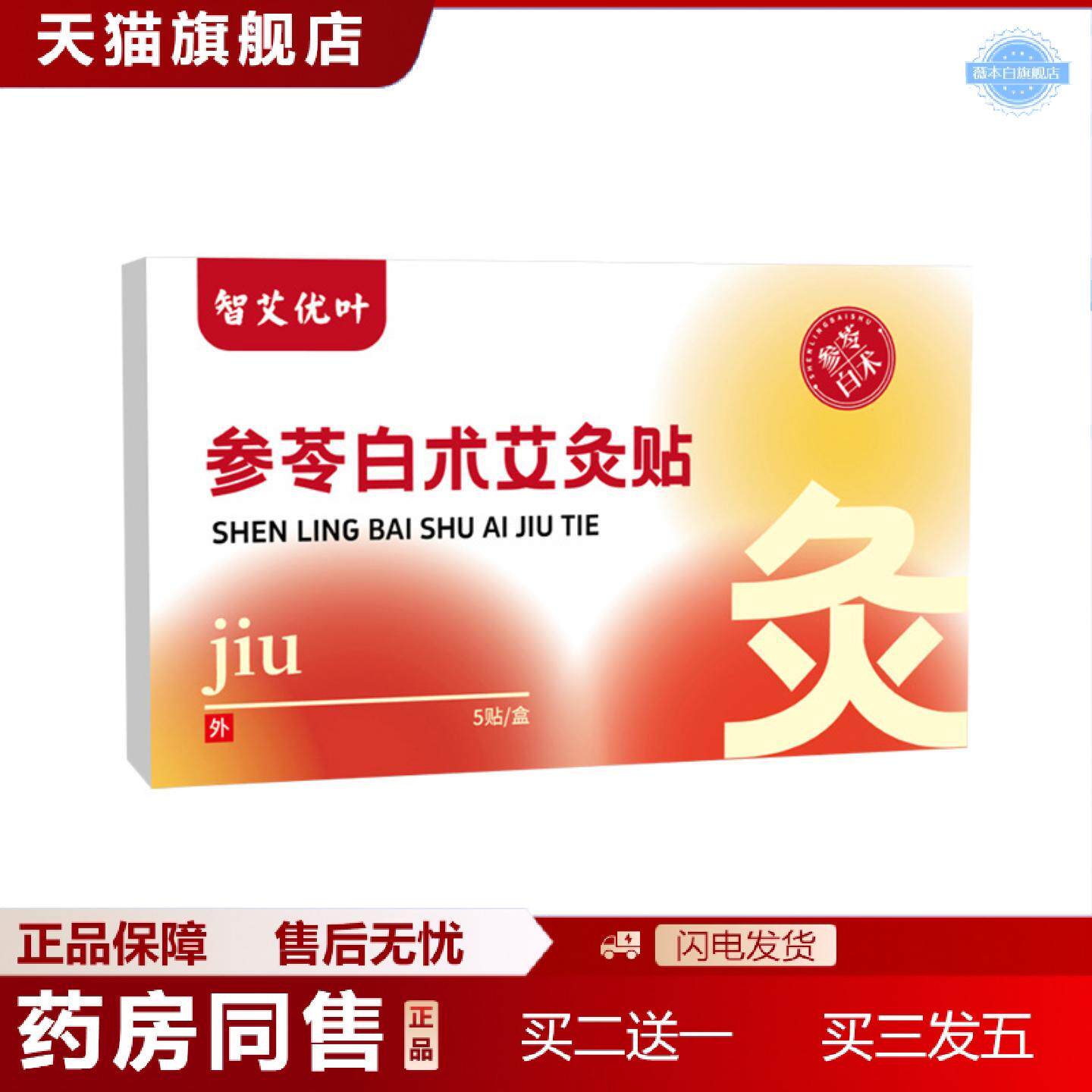 天猫正品参苓白术艾灸贴古方草本穴位贴宫暖贴颈椎肩颈热敷肚脐温