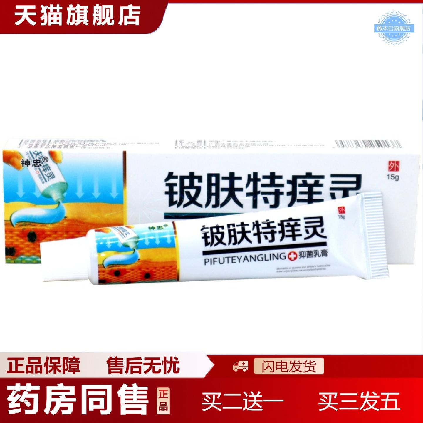 天猫正品神忠铍肤特痒灵乳膏15g铍肤特痒灵草本外用抑菌痒不适软