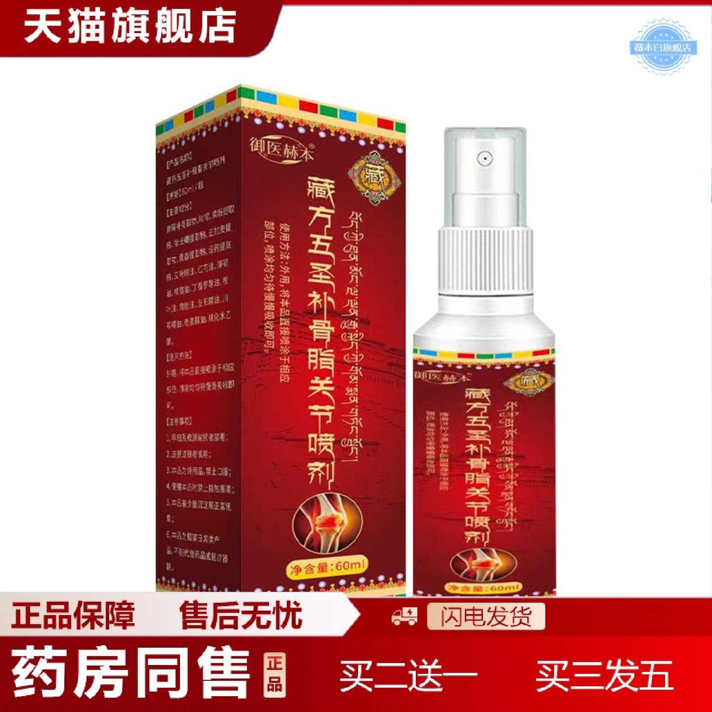 天猫正品御医赫本藏方五圣补骨脂关节喷剂颈肩腰腿膝盖护理液艾灸